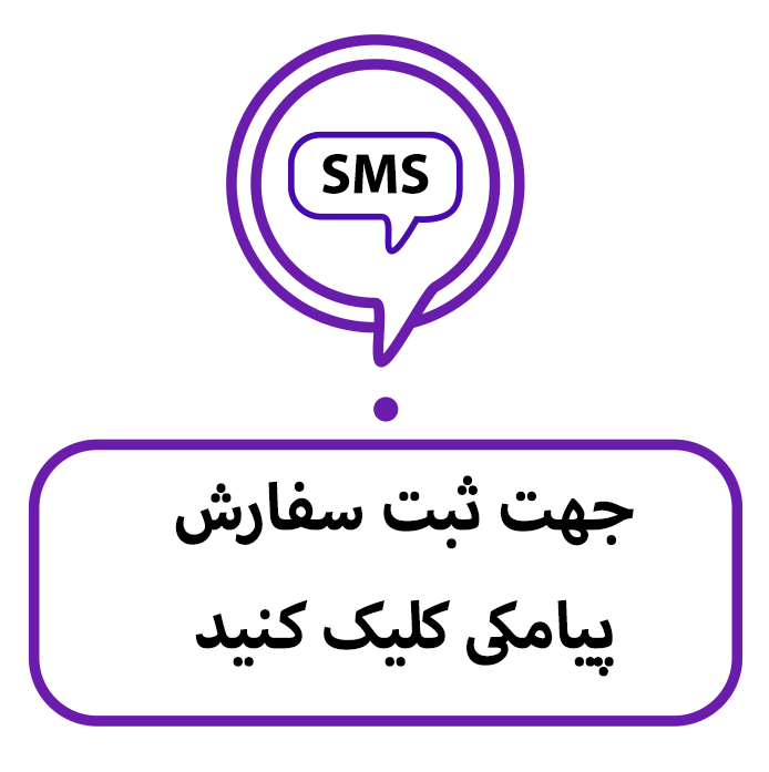 فروش و مشاوره از طریق پیامک فروش و مشاوره از طریق پیامک