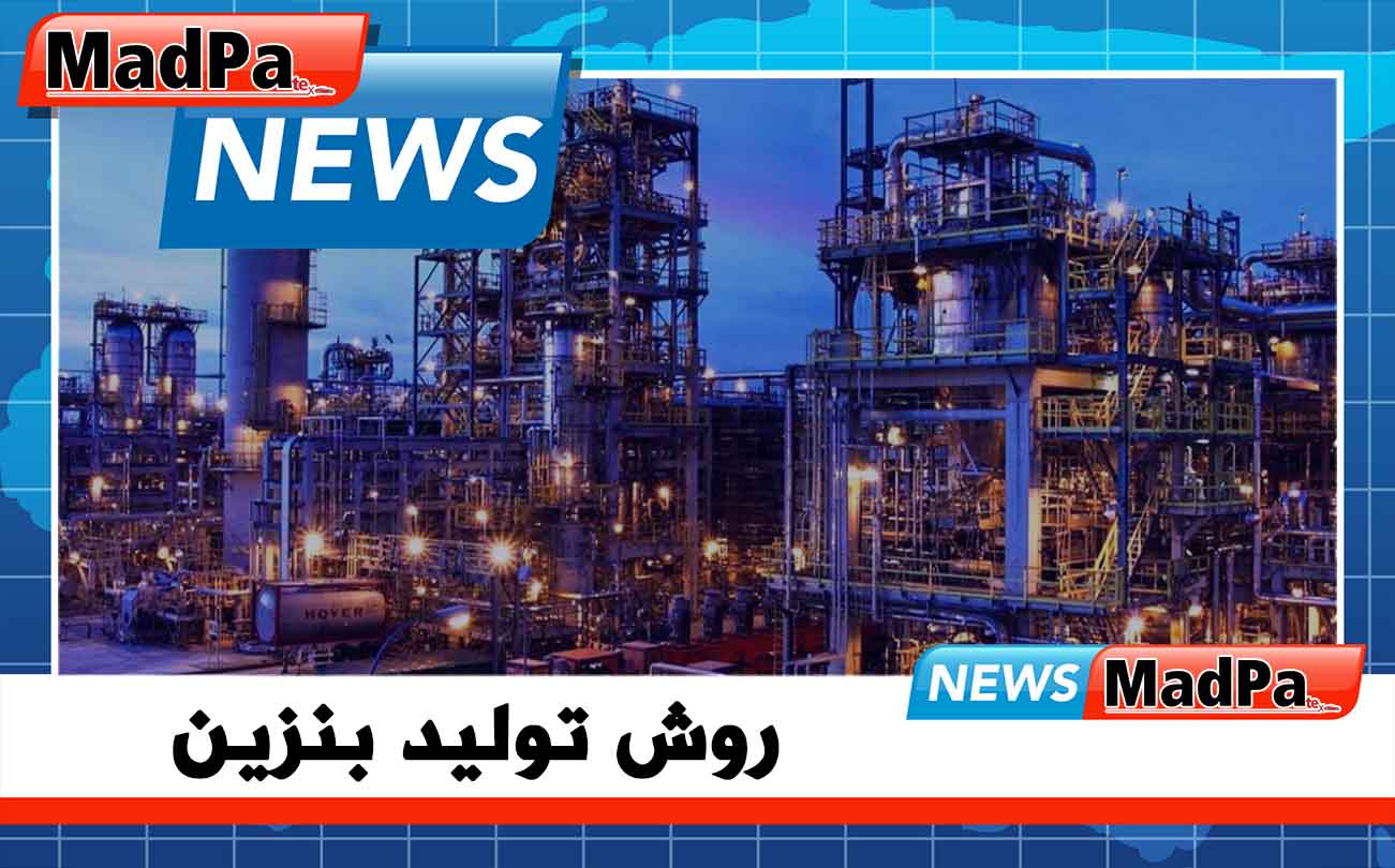 روش تولید بنزین