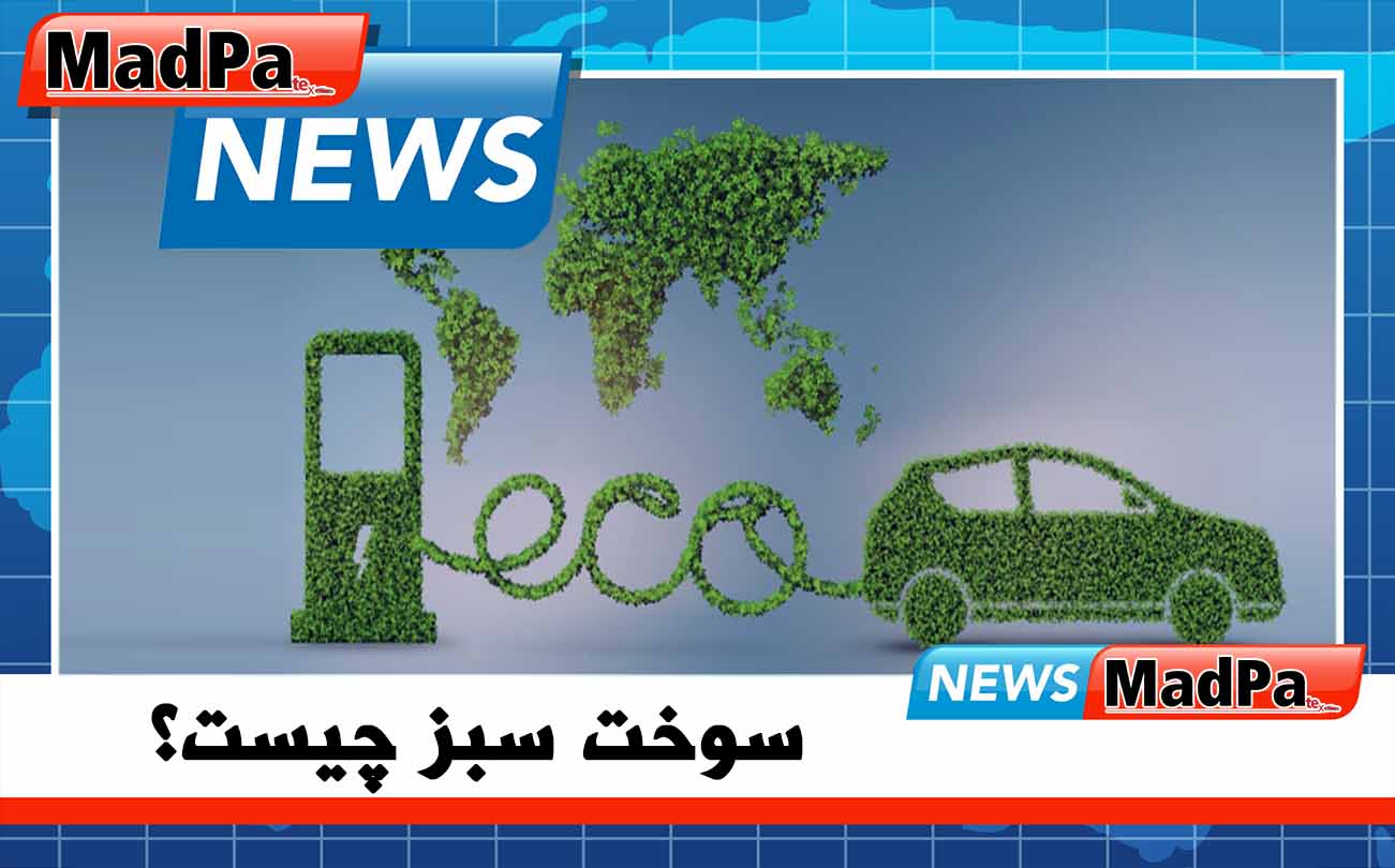 سوخت سبز چیست؟