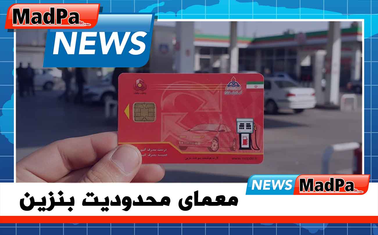 معمای محدودیت بنزین