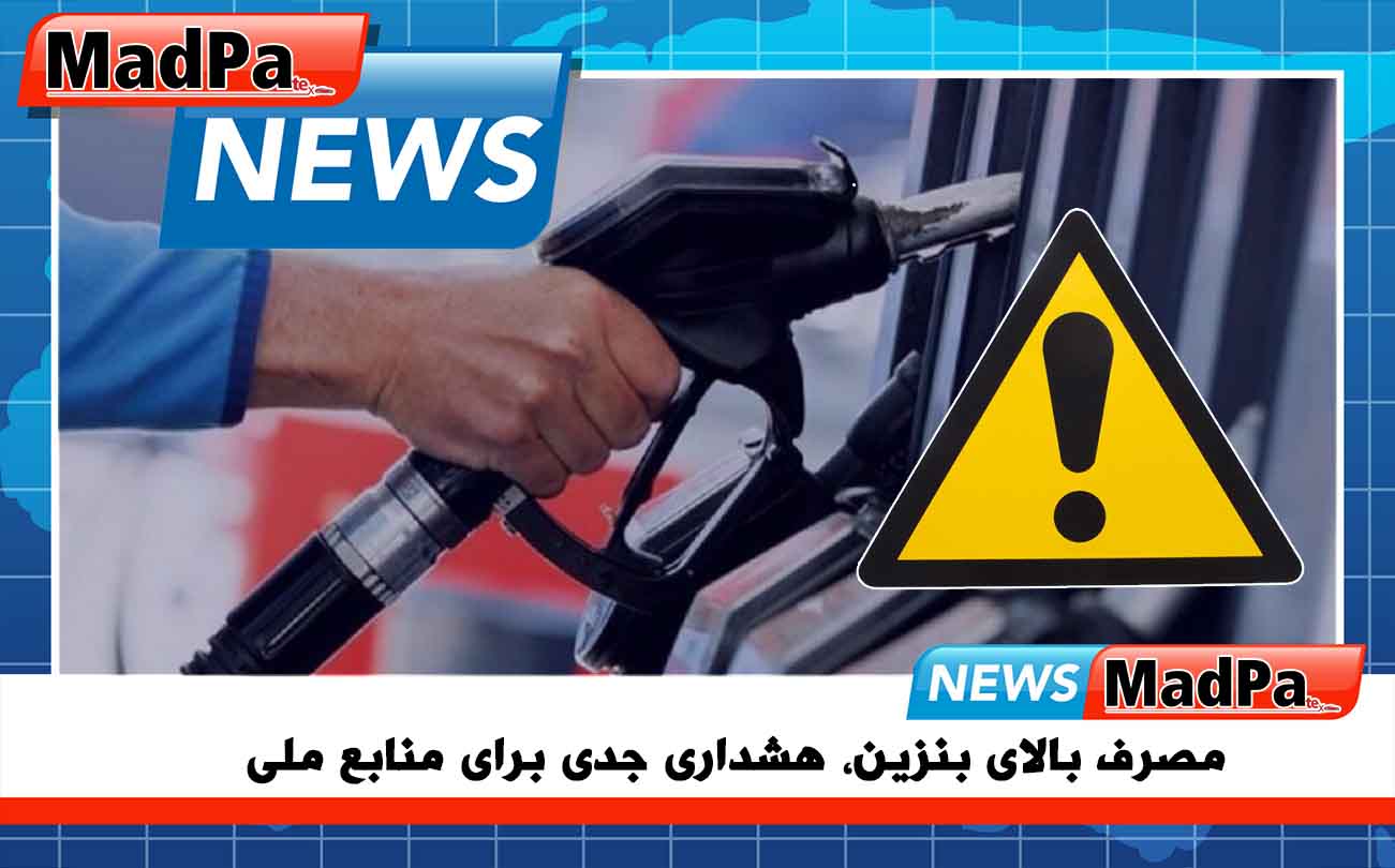 مصرف بالای بنزین