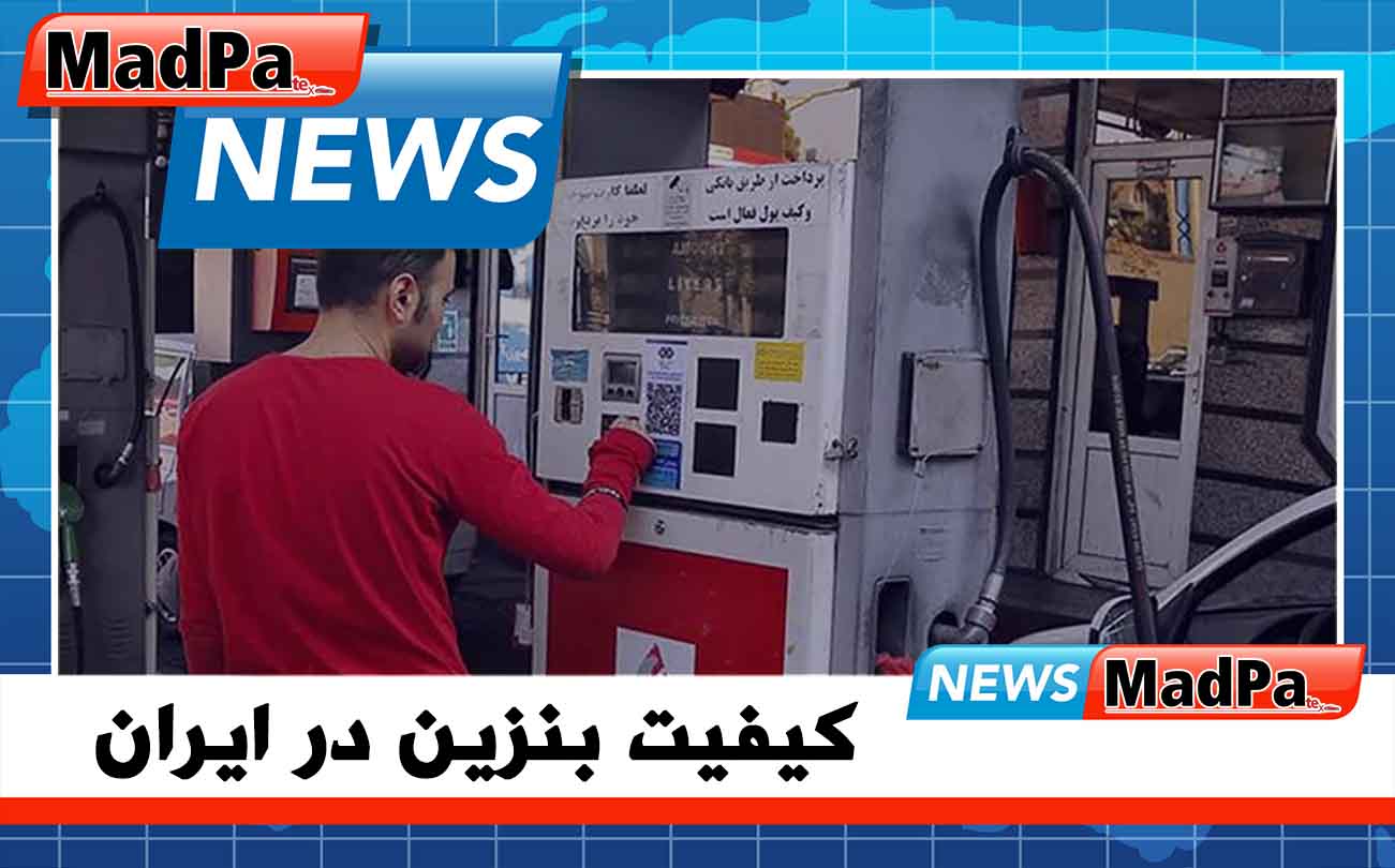 کیفیت بنزین در ایران