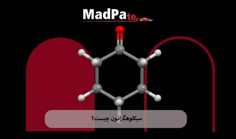 مقاله در مورد سیکلوهگزانون 