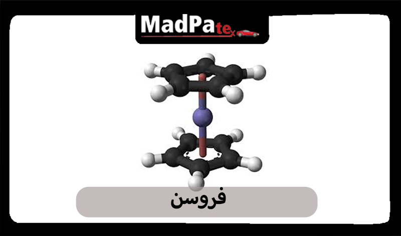 مقاله در مورد فروسن