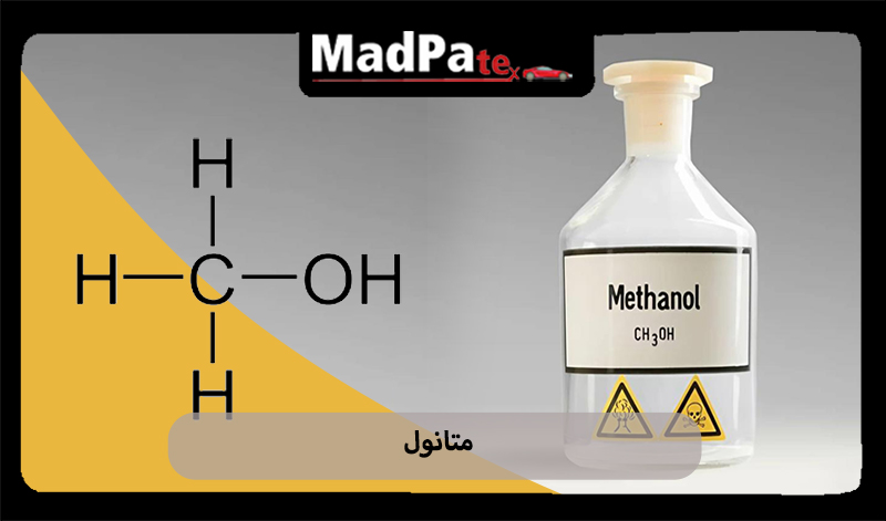 مقاله در مورد متانول 