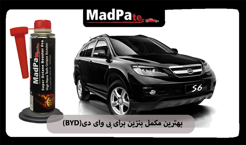 مقاله در مورد بهترین مکمل بنزین برای بی وای دی (BYD) 