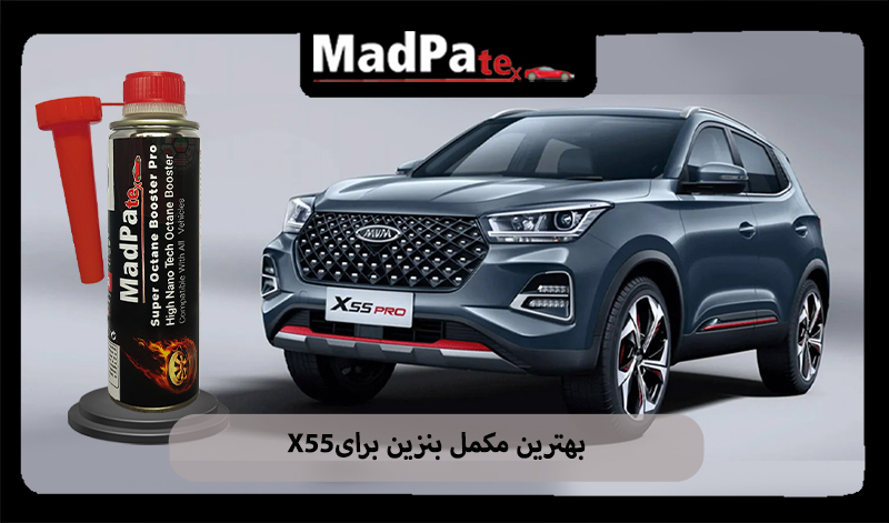 مقاله در مورد بهترین مکمل بنزین برای X55 