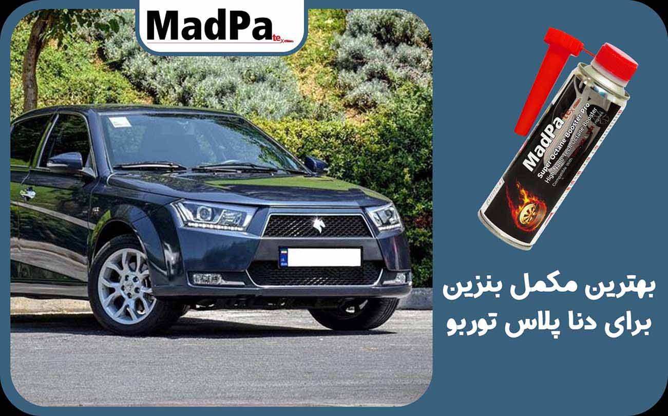  سوپر اکتان بوستر مدپا؛ بهترین مکمل بنزین برای دنا پلاس
