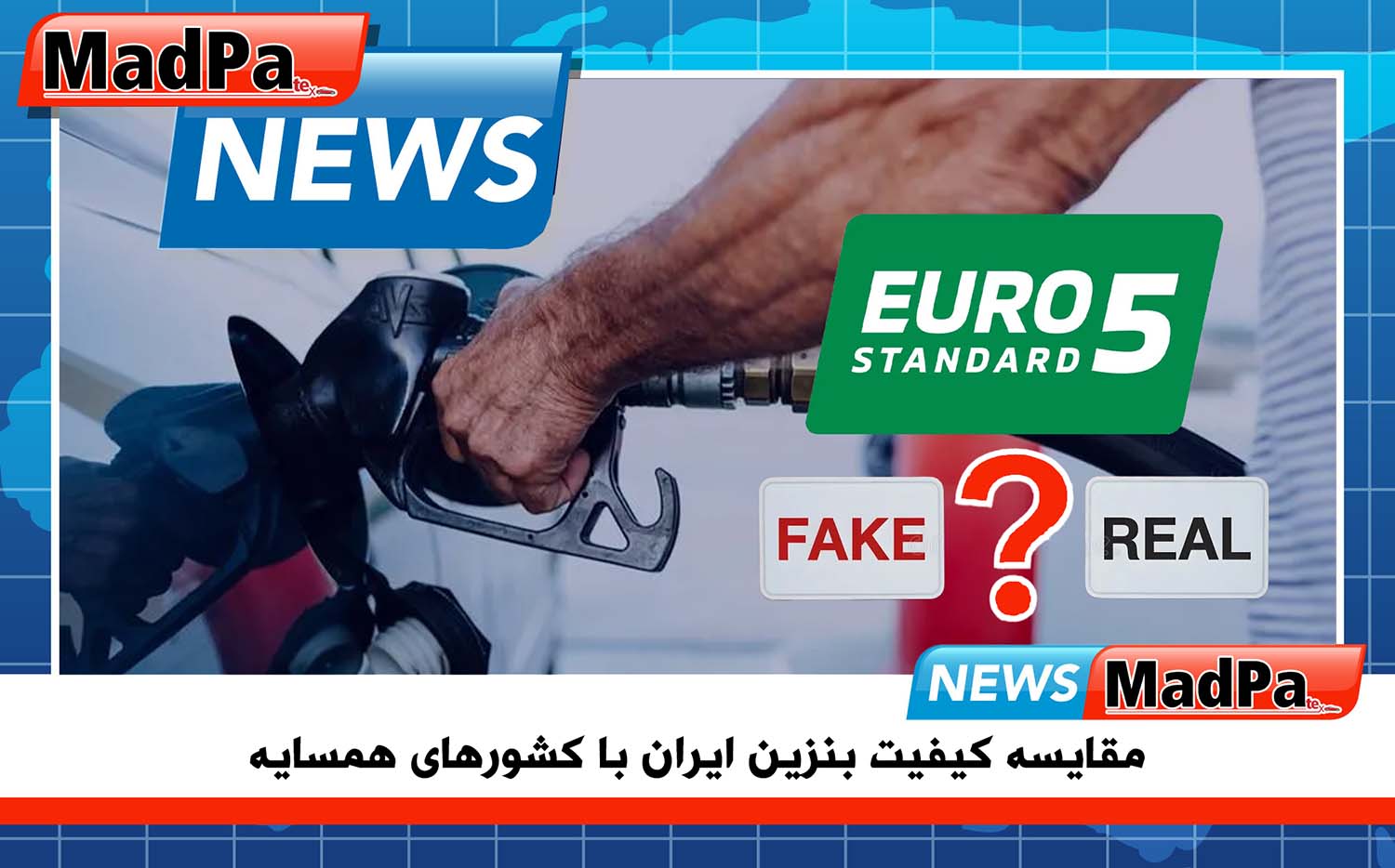 مقایسه کیفیت بنزین ایران با کشورهای همسایه

