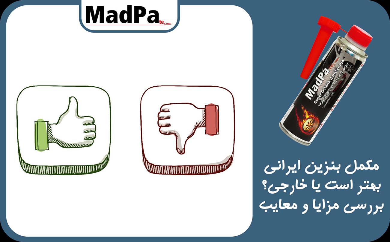 سوپر اکتان بوستر مدپا بهترین مکمل بنزین ایرانی  