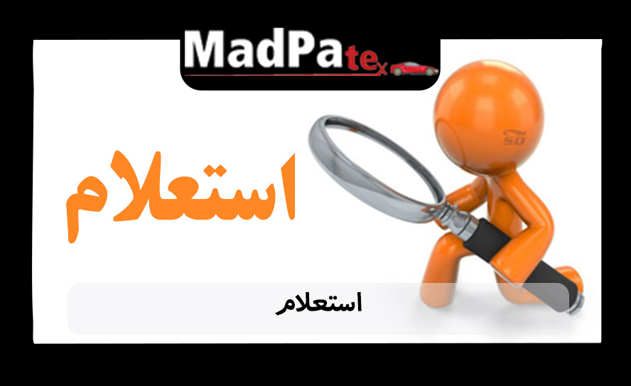 استعلام محصولات مدپا