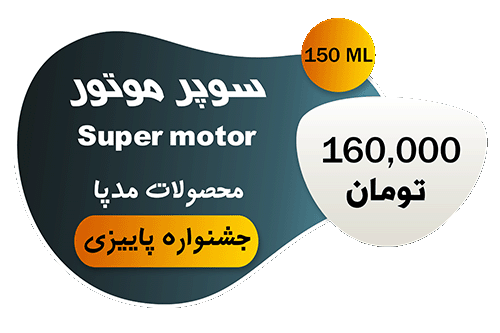 قیمت مکمل سوپر موتور مدپا