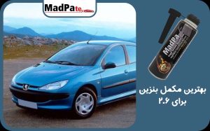  بهترین مکمل بنزین برای 206