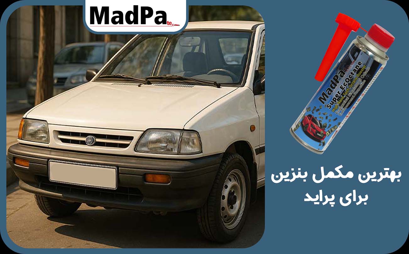  بهترین مکمل بنزین برای پراید