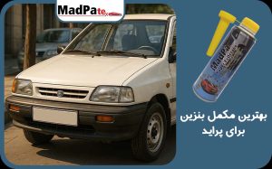  بهترین مکمل بنزین برای پراید