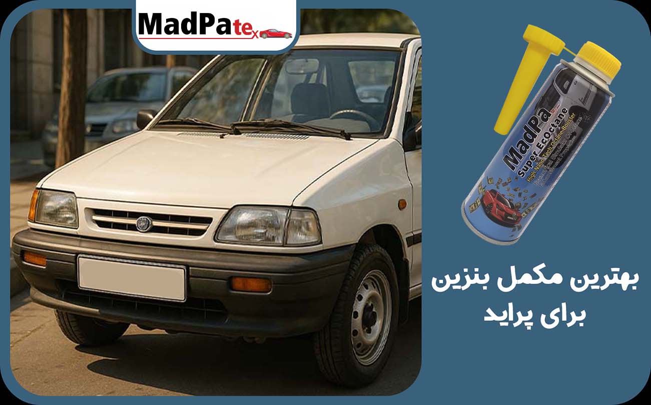  بهترین مکمل بنزین برای پراید