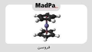  فروسن
