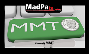  MMT چیست؟