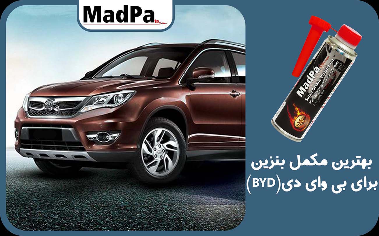  بهترین مکمل بنزین برای بی وای دی (BYD)
