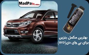  بهترین مکمل بنزین برای بی وای دی (BYD)
