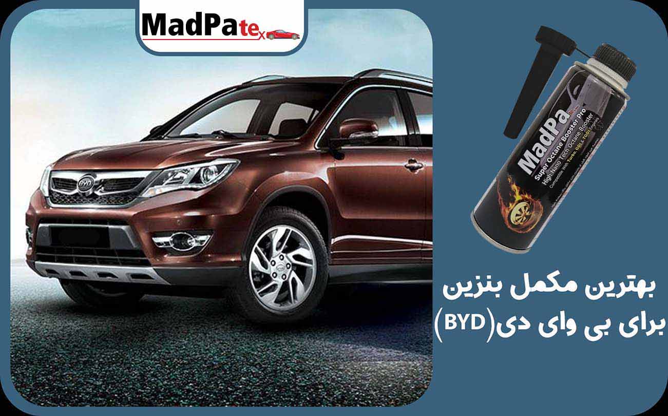  بهترین مکمل بنزین برای بی وای دی (BYD)