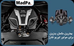  بهترین مکمل بنزین برای موتور توربو شارژ