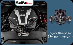  بهترین مکمل بنزین برای موتور توربو شارژ