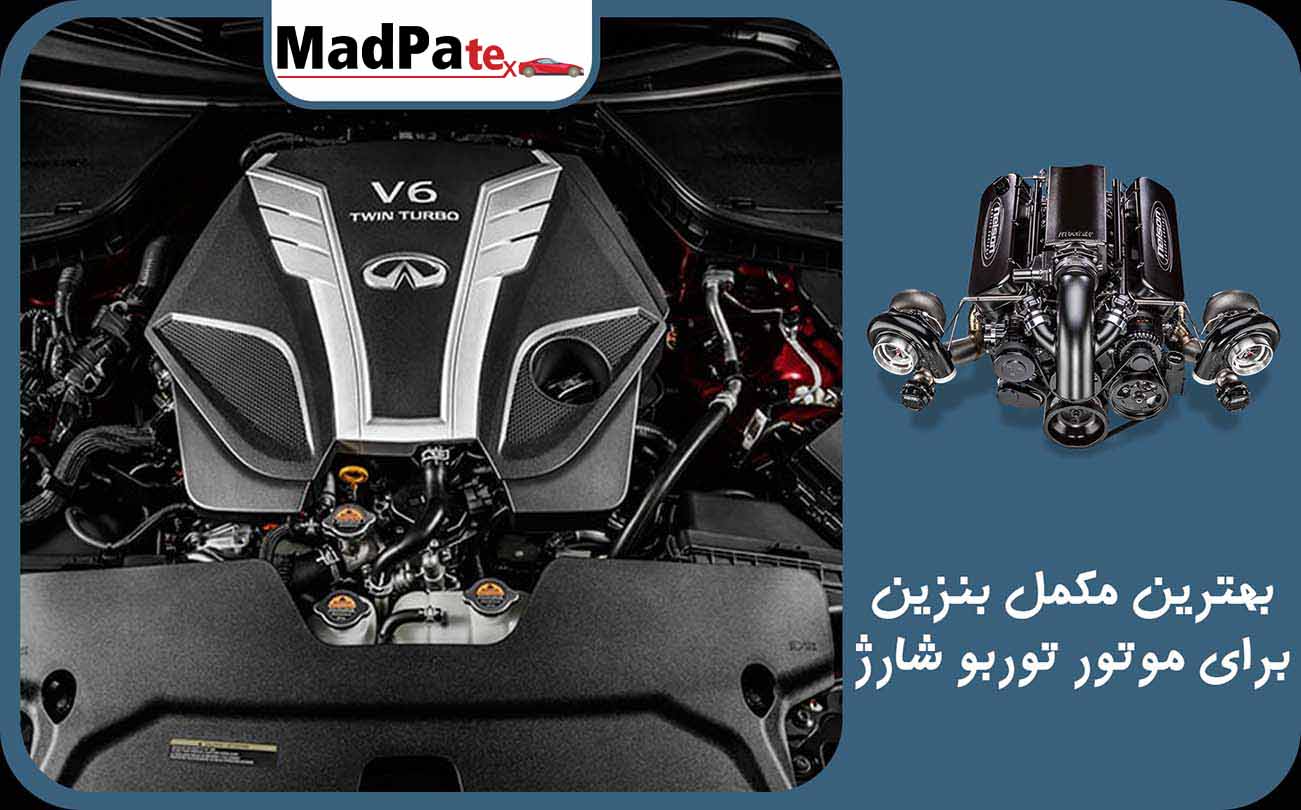  بهترین مکمل بنزین برای موتور توربو شارژ