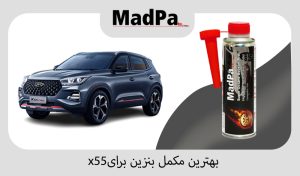  بهترین مکمل بنزین برای X55
