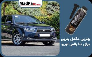  بهترین مکمل بنزین برای دنا پلاس توربو