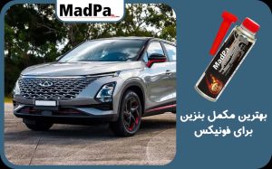  بهترین مکمل بنزین برای فونیکس