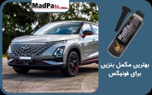  بهترین مکمل بنزین برای فونیکس