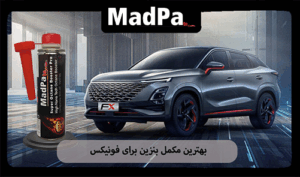 بهترین مکمل بنزین برای فونیکس
