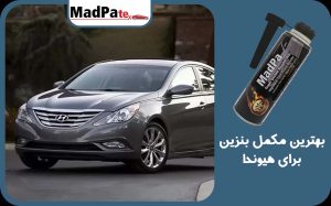  بهترین مکمل بنزین برای هیوندا