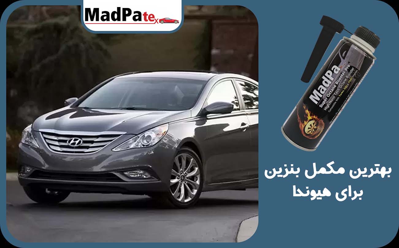  بهترین مکمل بنزین برای هیوندا