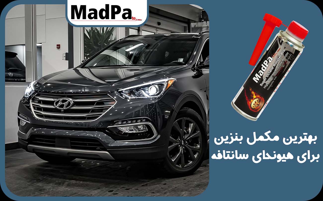  بهترین مکمل بنزین برای هیوندای سانتافه