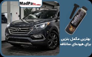  بهترین مکمل بنزین برای هیوندای سانتافه