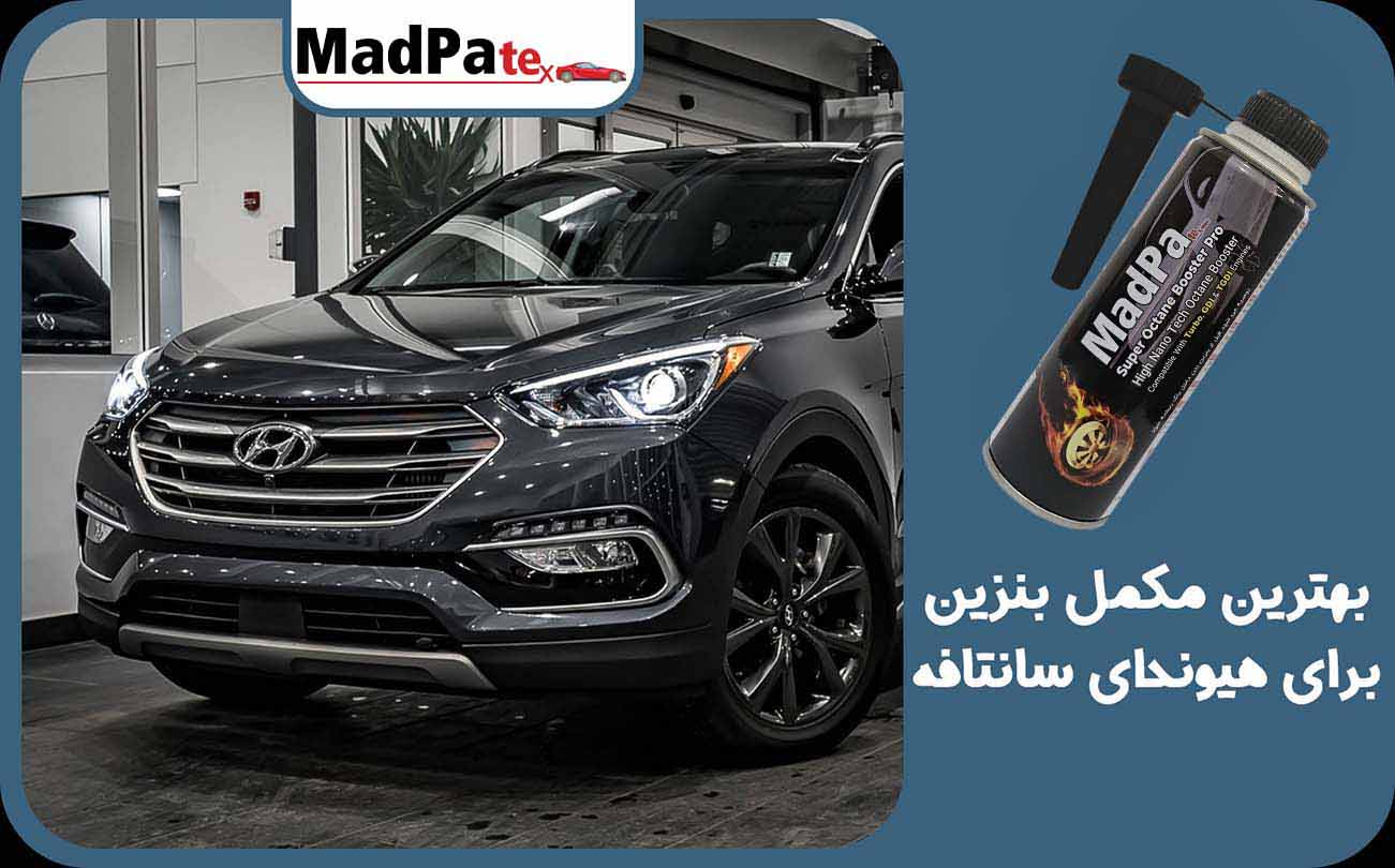  بهترین مکمل بنزین برای هیوندای سانتافه