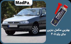  بهترین مکمل بنزین برای پژو 405