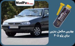  بهترین مکمل بنزین برای پژو 405