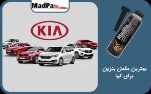  بهترین مکمل بنزین برای کیا