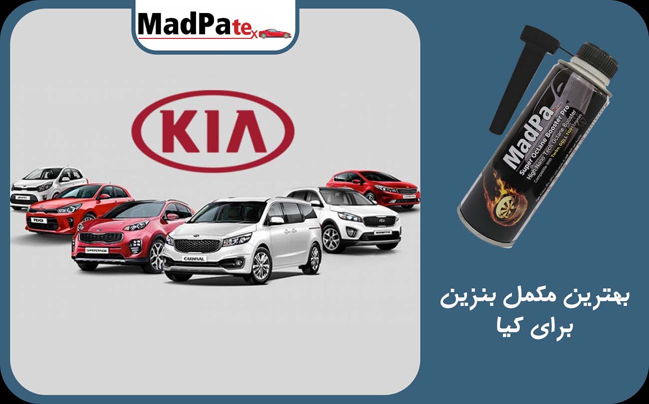  بهترین مکمل بنزین برای کیا