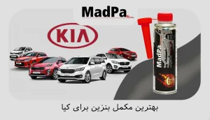  بهترین مکمل بنزین برای کیا