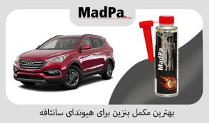  بهترین مکمل بنزین برای هیوندای سانتافه