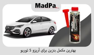  بهترین مکمل بنزین برای آریزو 5 توربو