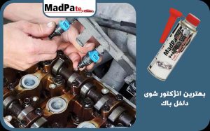  بهترین انژکتور شور داخل باک