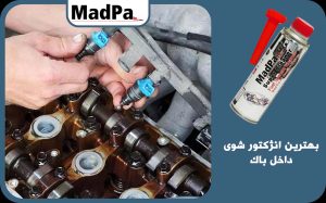  بهترین انژکتور شور داخل باک
