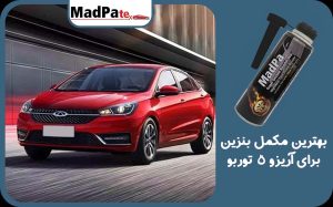  بهترین مکمل بنزین برای آریزو 5 توربو