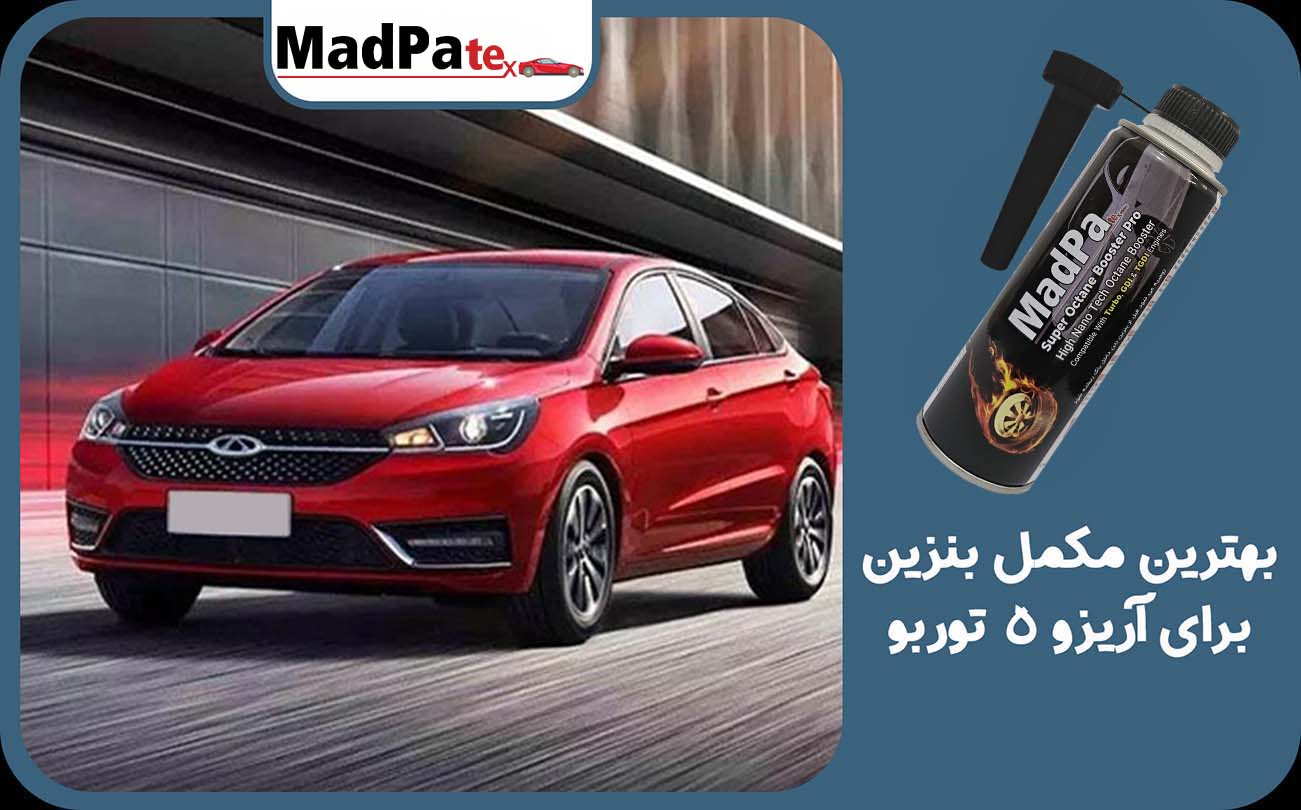  بهترین مکمل بنزین برای آریزو 5 توربو