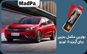  بهترین مکمل بنزین برای آریزو 5 توربو